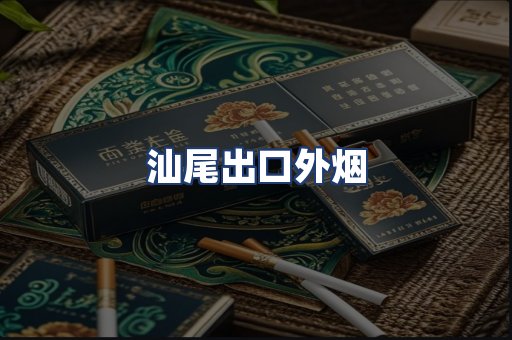 汕尾出口外烟